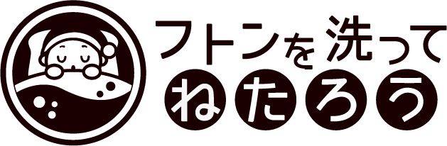 【コインランドリー】フトンを洗ってねたろう